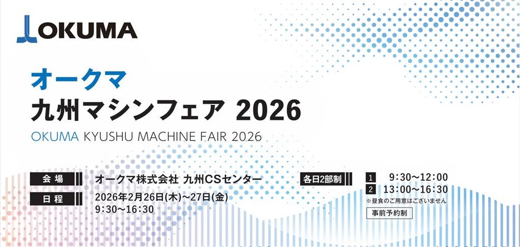 オークマ九州マシンフェアに出展致します。