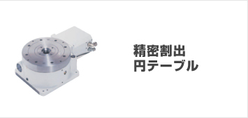 精密割出円テーブル