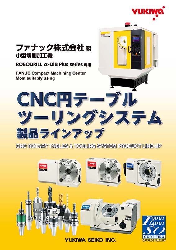 ファナック株式会社
CNC円テーブル
ツーリングシステム
製品ラインナップ