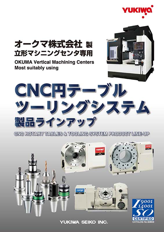 オークマ株式会社
CNC円テーブル
ツーリングシステム
製品ラインナップ