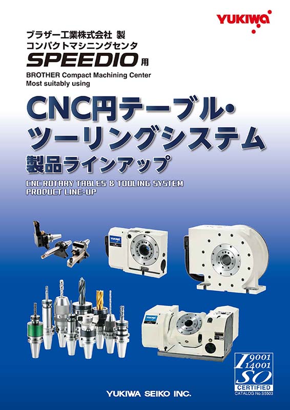 ブラザー工業株式会社
CNC円テーブル
ツーリングシステム
製品ラインナップ