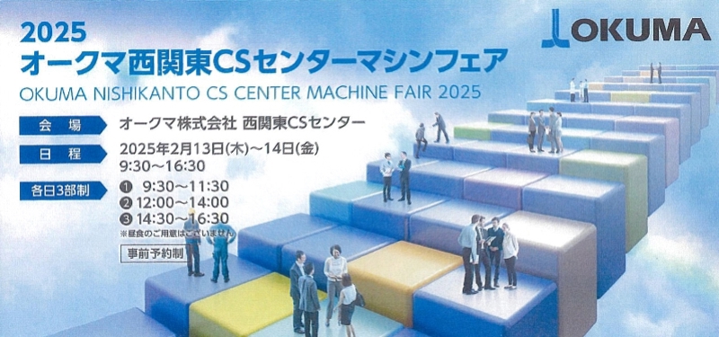 オークマ西関東CSセンターマシンフェアに出展致します。