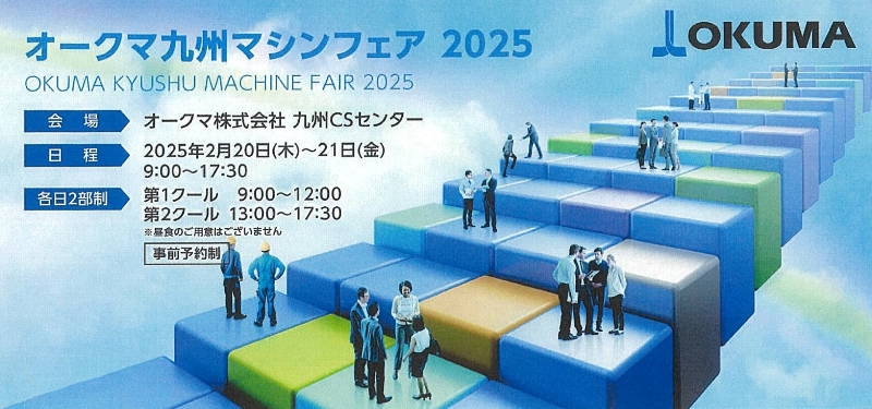 オークマ九州マシンフェアに出展致します。