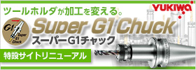 G1チャックスペシャルサイト ユキワ精工