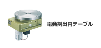 電動割出円テーブル