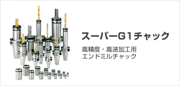 スーパーG1チャック