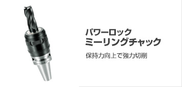 パワーロック ミーリングチャック
