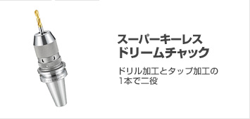 スーパーキーレスドリームチャック