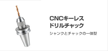 CNCキーレスドリルチャック