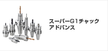 スーパーG1チャックアドバンス