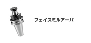 フェイスミルアーバ