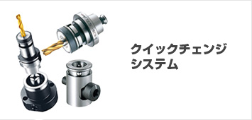 クイックチェンジシステム