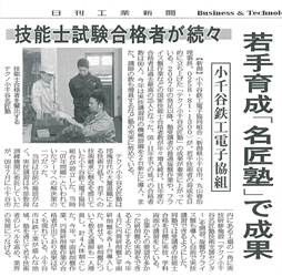 テクノ小千谷名匠塾が紹介されました