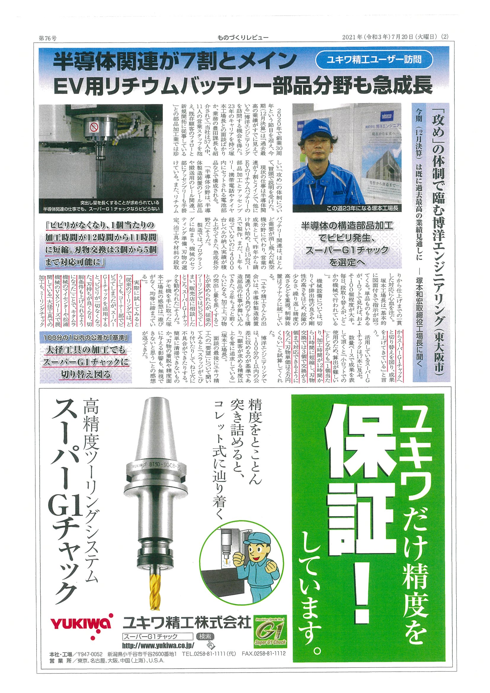 スーパーG1チャック・ユーザー検証に㈱博洋エンジニアリング様が掲載されました。