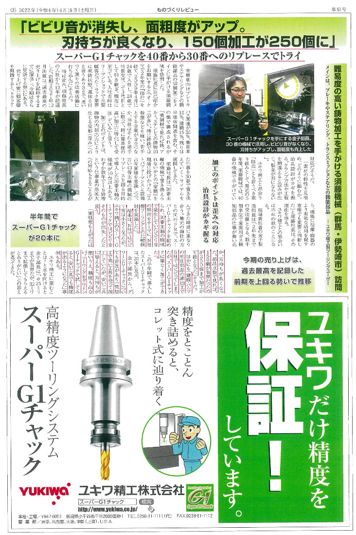 スーパーG1チャック・ユーザー検証に㈱須藤機械様が掲載されました。