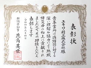新潟県消防団協力事業所の表彰を受けました。