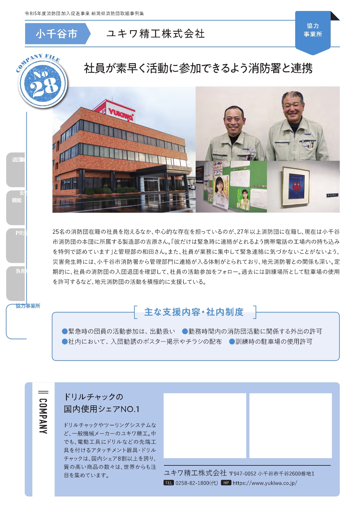 新潟県消防団取組事例集に消防団協力事業所として取り上げられました。