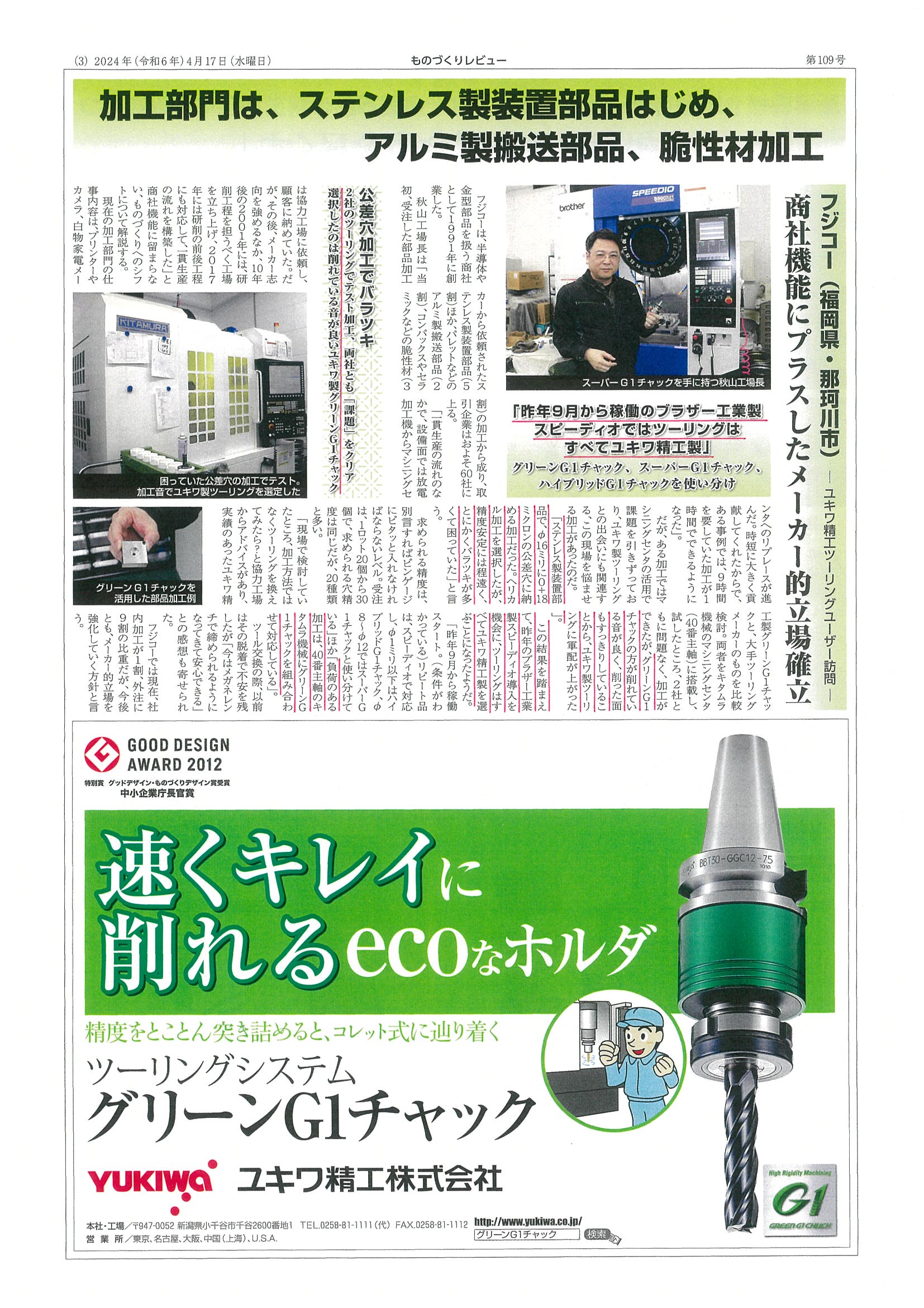 スーパーG1チャック・ユーザー検証にフジコー㈱様が掲載されました。 