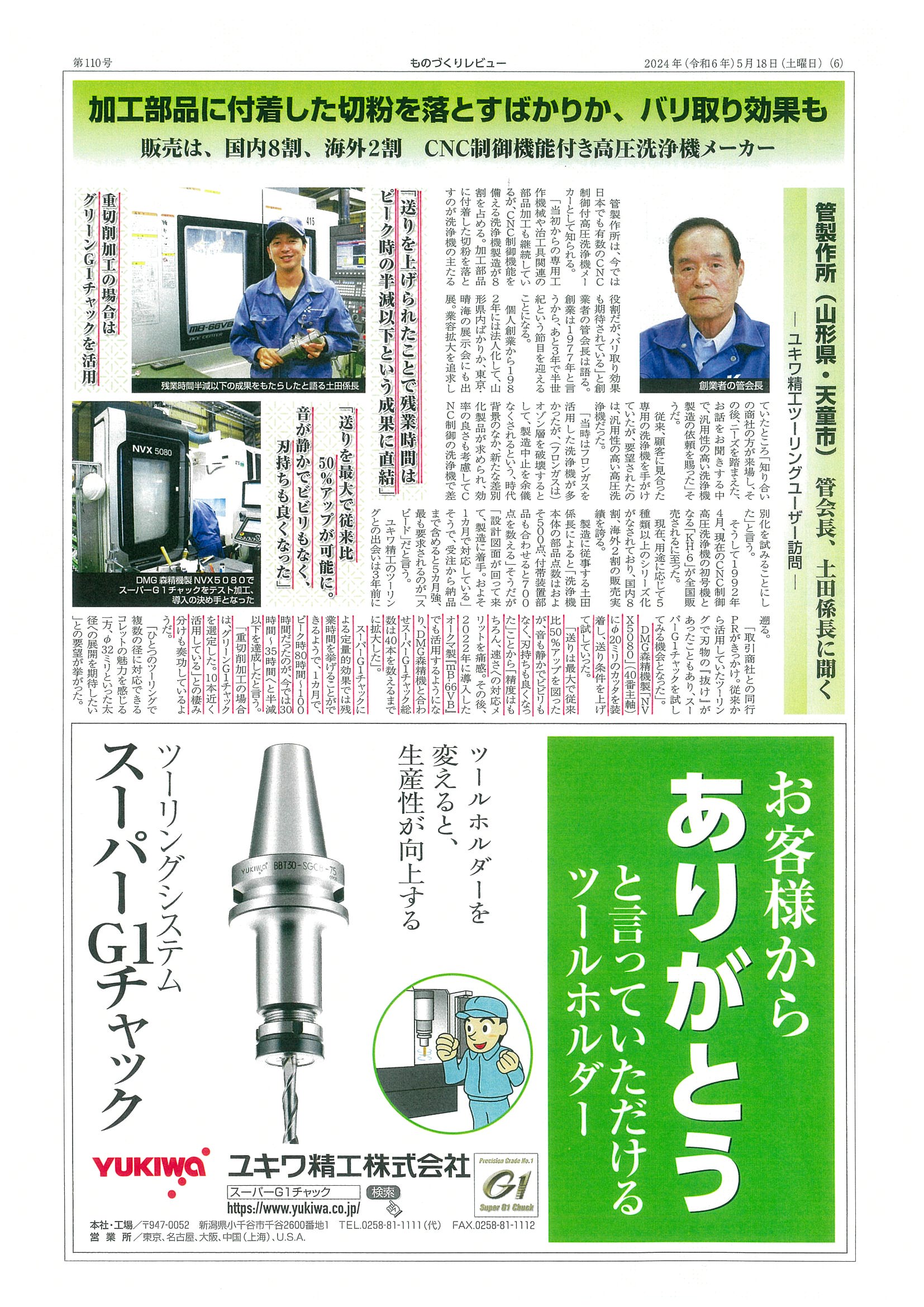 スーパーG1チャック・ユーザー検証に㈱管製作所様が掲載されました。  