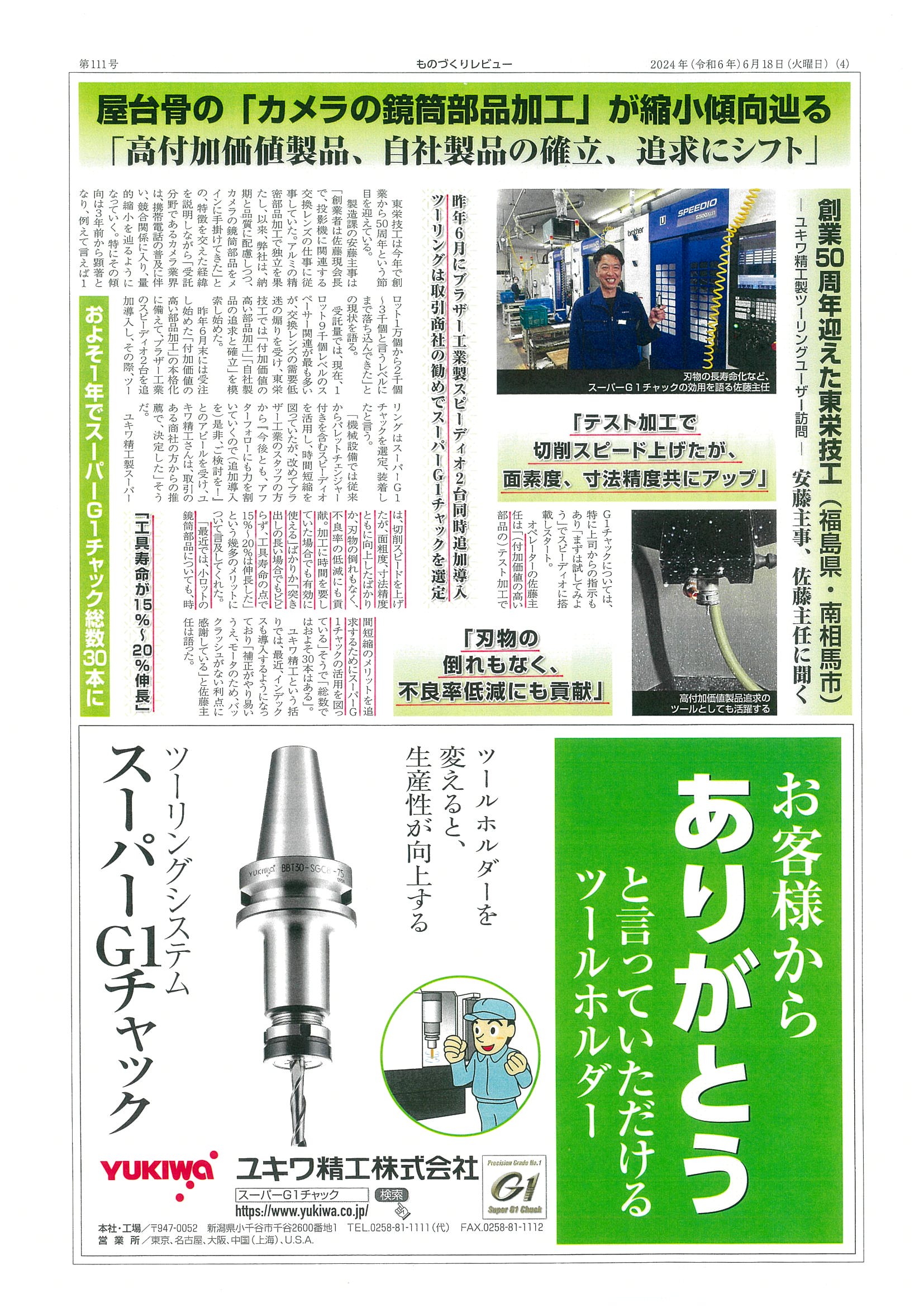 スーパーG1チャック・ユーザー検証に㈱管製作所様が掲載されました。  