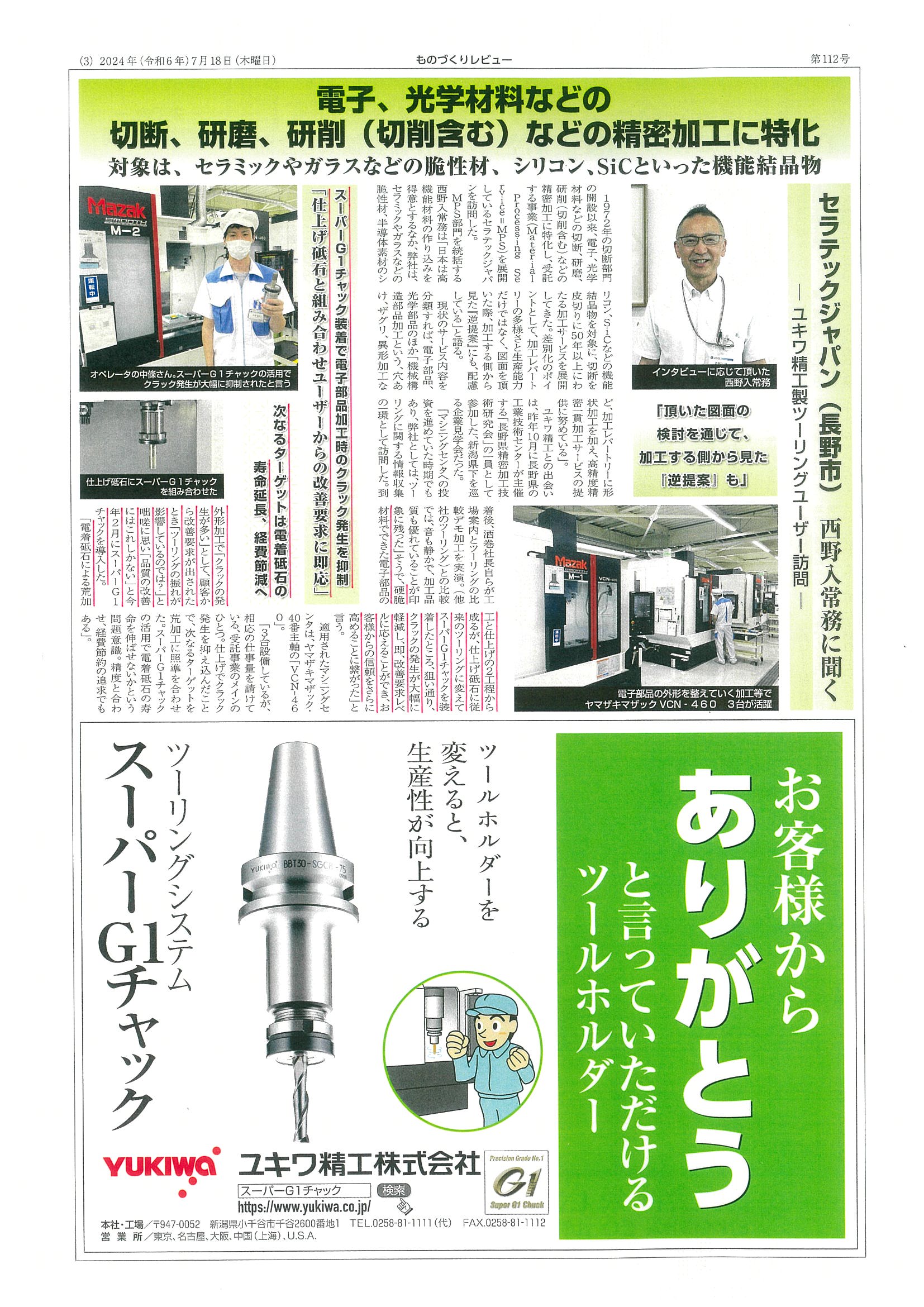 スーパーG1チャック・ユーザー検証にセラテックジャパン㈱様が掲載されました。 