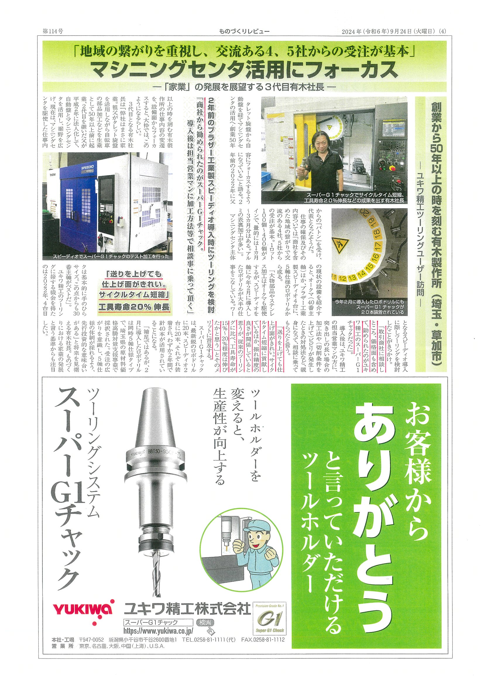 スーパーG1チャック・ユーザー検証に㈲有木製作所様が掲載されました。 