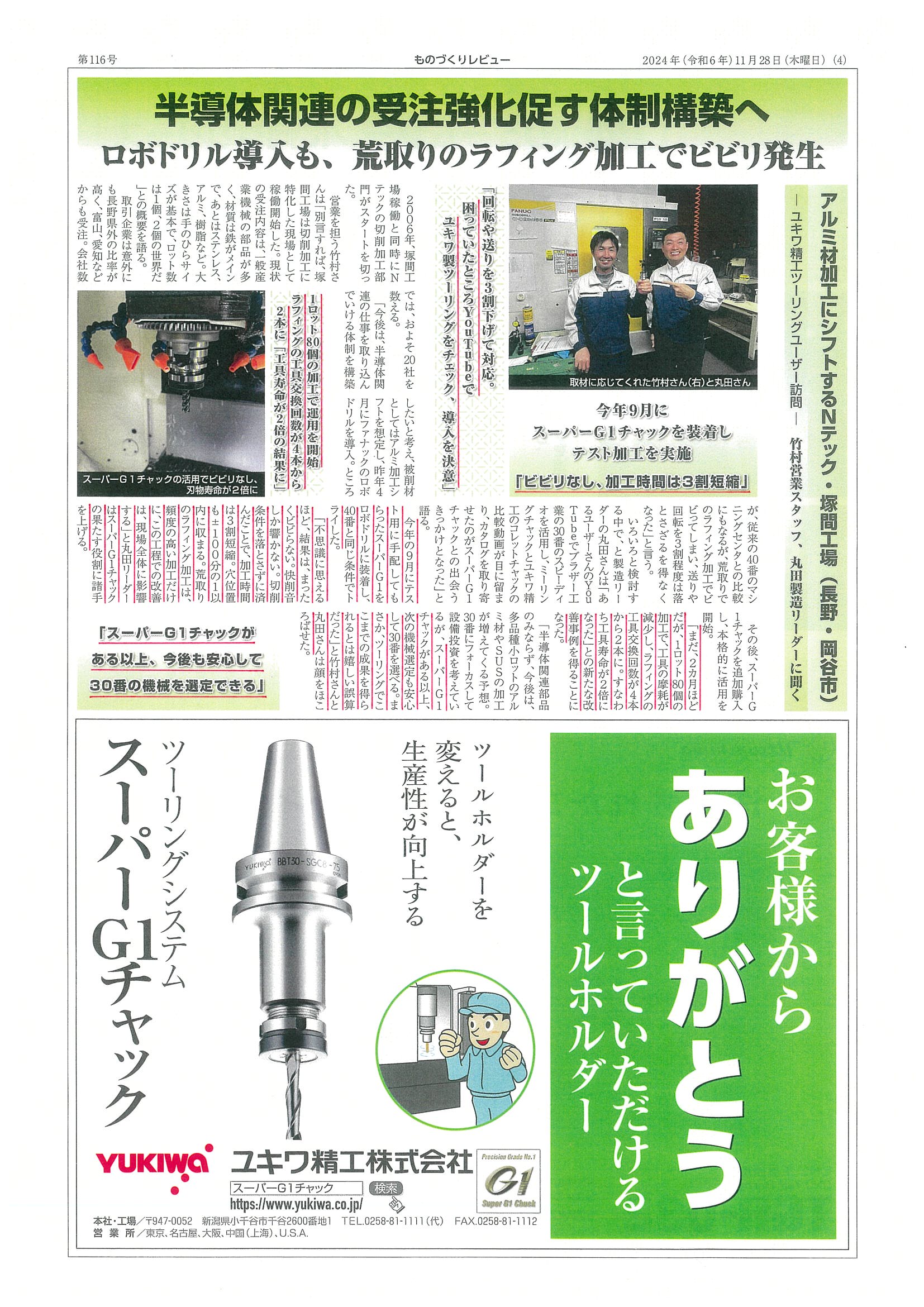 スーパーG1チャック・ユーザー検証に㈱Nテック様が掲載されました。