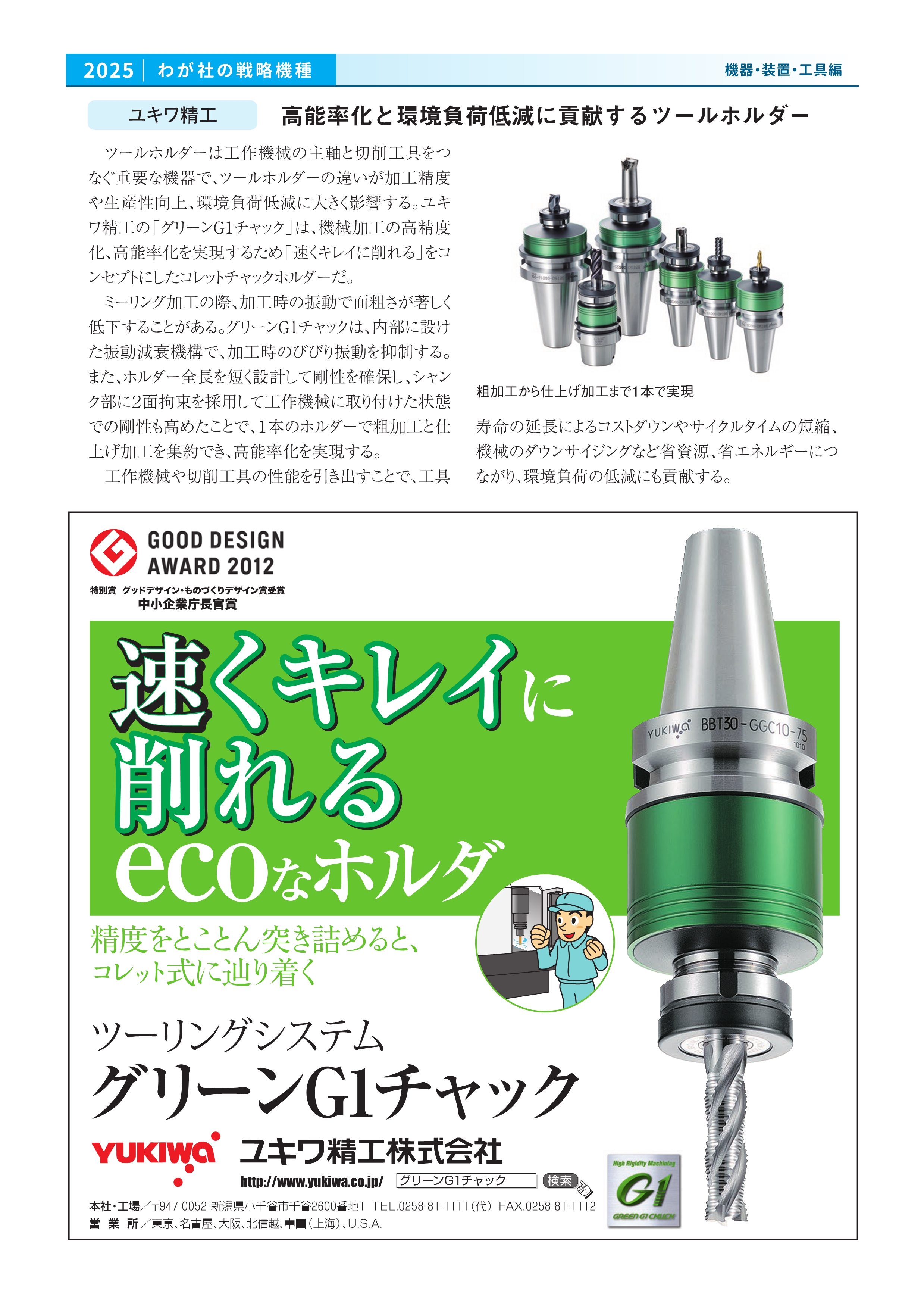 生産財マーケティング『我が社の戦略機種』に グリーンG1チャックが掲載されました。