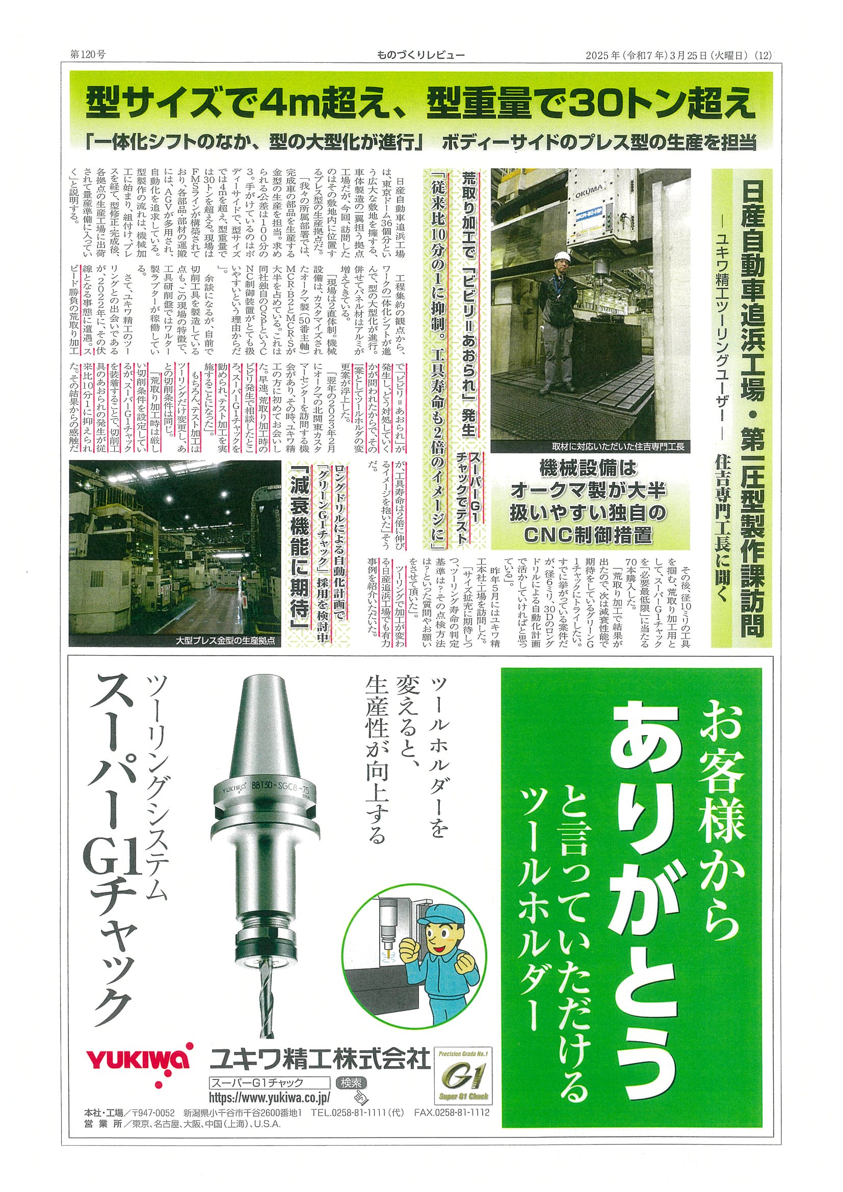 スーパーG1チャック・ユーザー検証に日産自動車㈱追浜工場様が掲載されました。