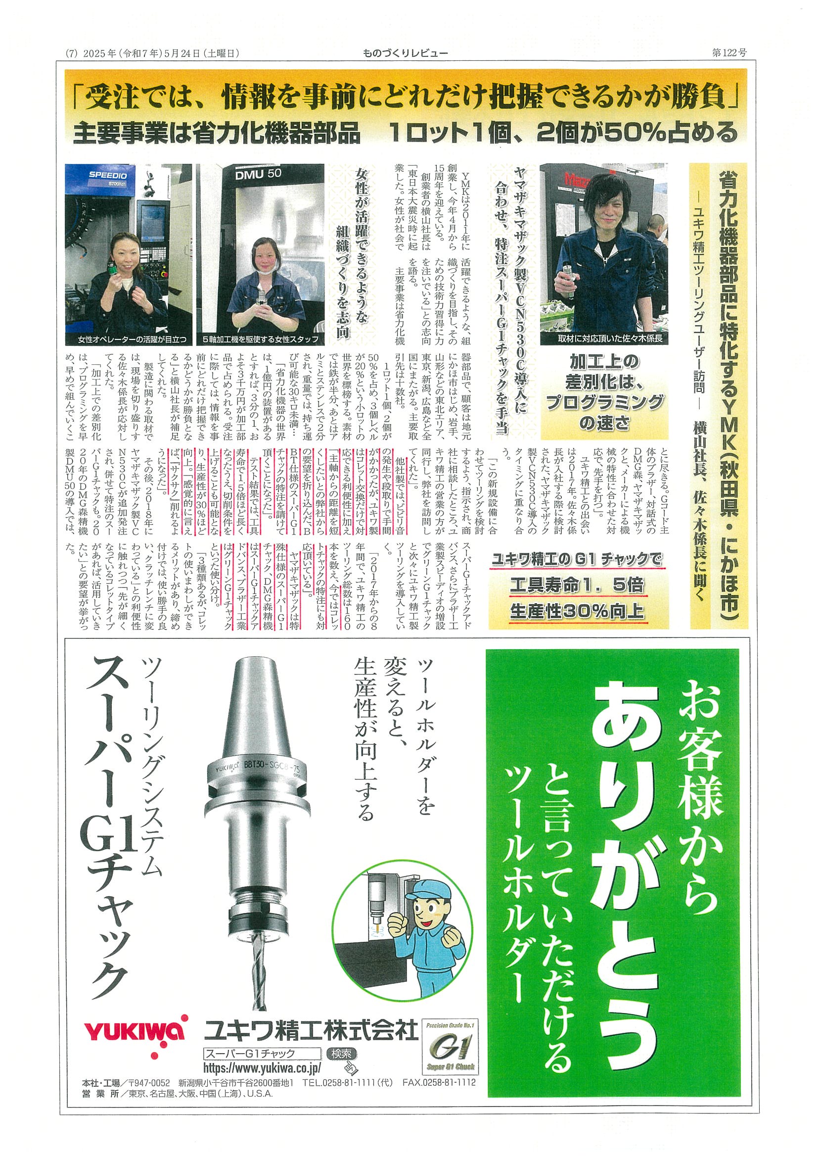 スーパーG1チャック・ユーザー検証に㈱YMK様が掲載されました。