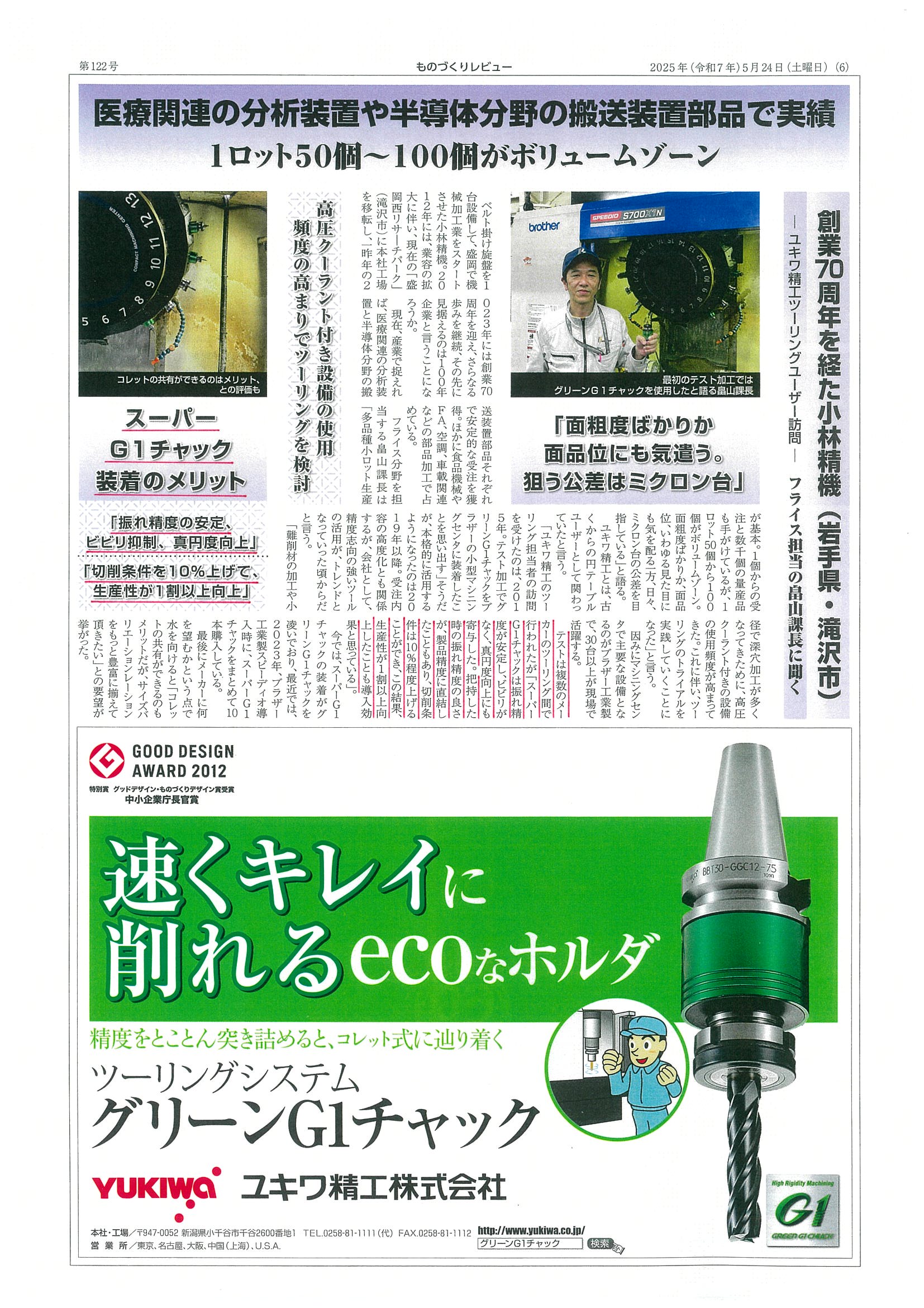 スーパーG1チャック・ユーザー検証に㈱小林精機様が掲載されました。