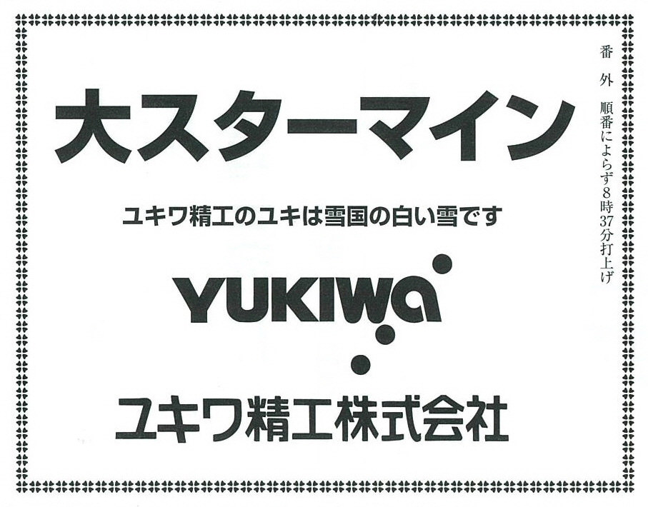 おぢやまつりにて大スターマインを打ち上げました。