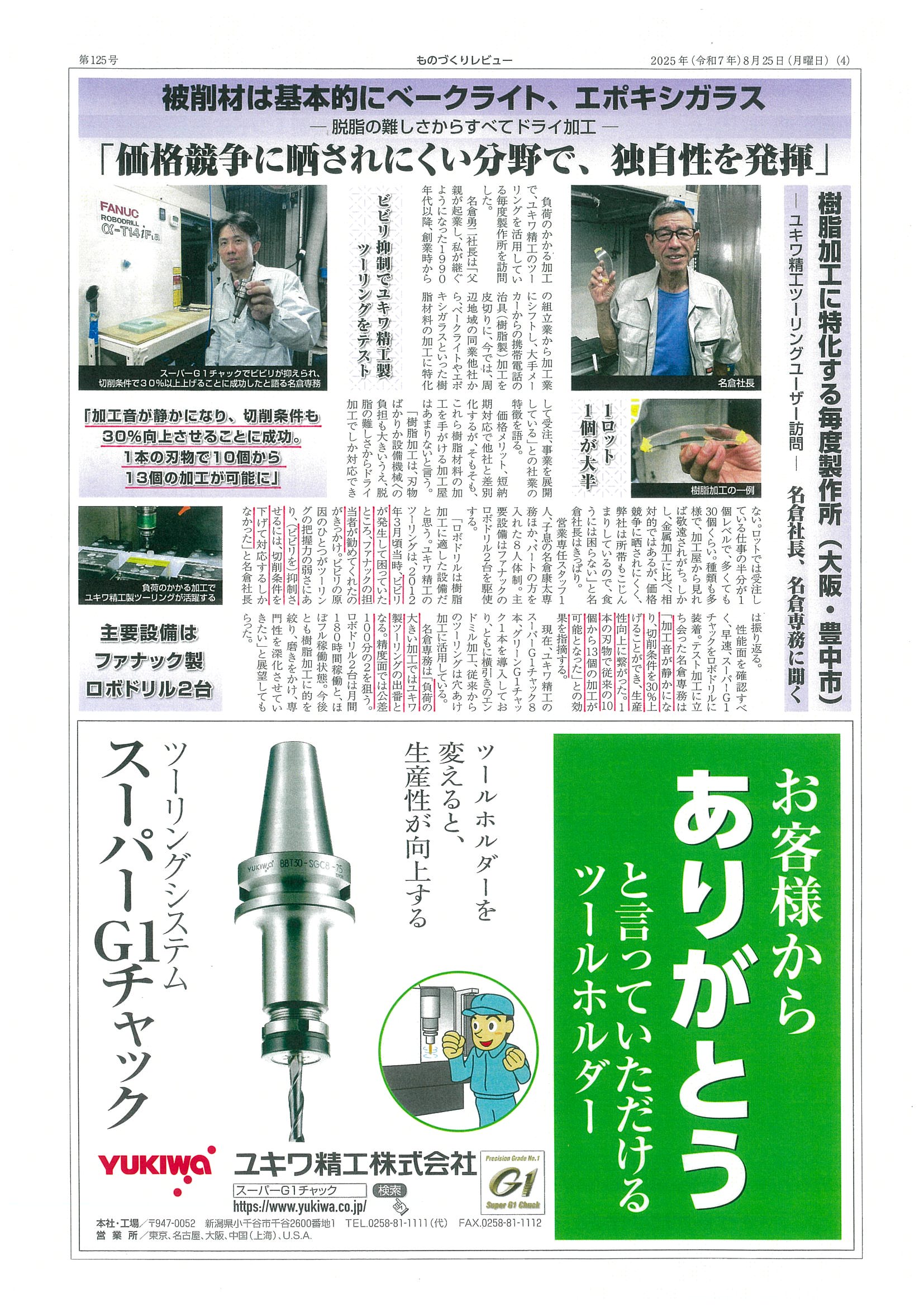 スーパーG1チャック・ユーザー検証に㈱毎度製作所様が掲載されました。