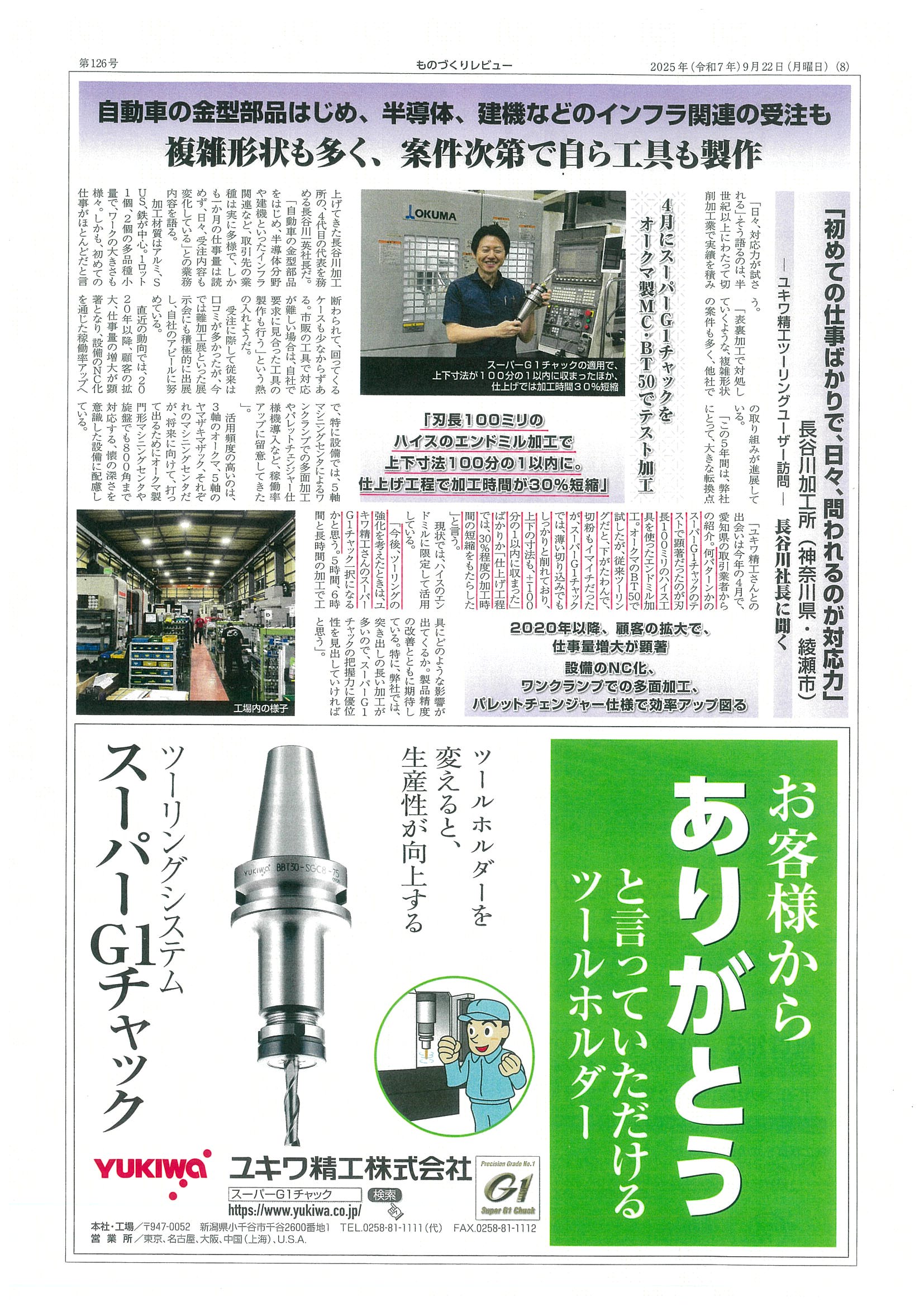 スーパーG1チャック・ユーザー検証に㈲長谷川加工所様が掲載されました。