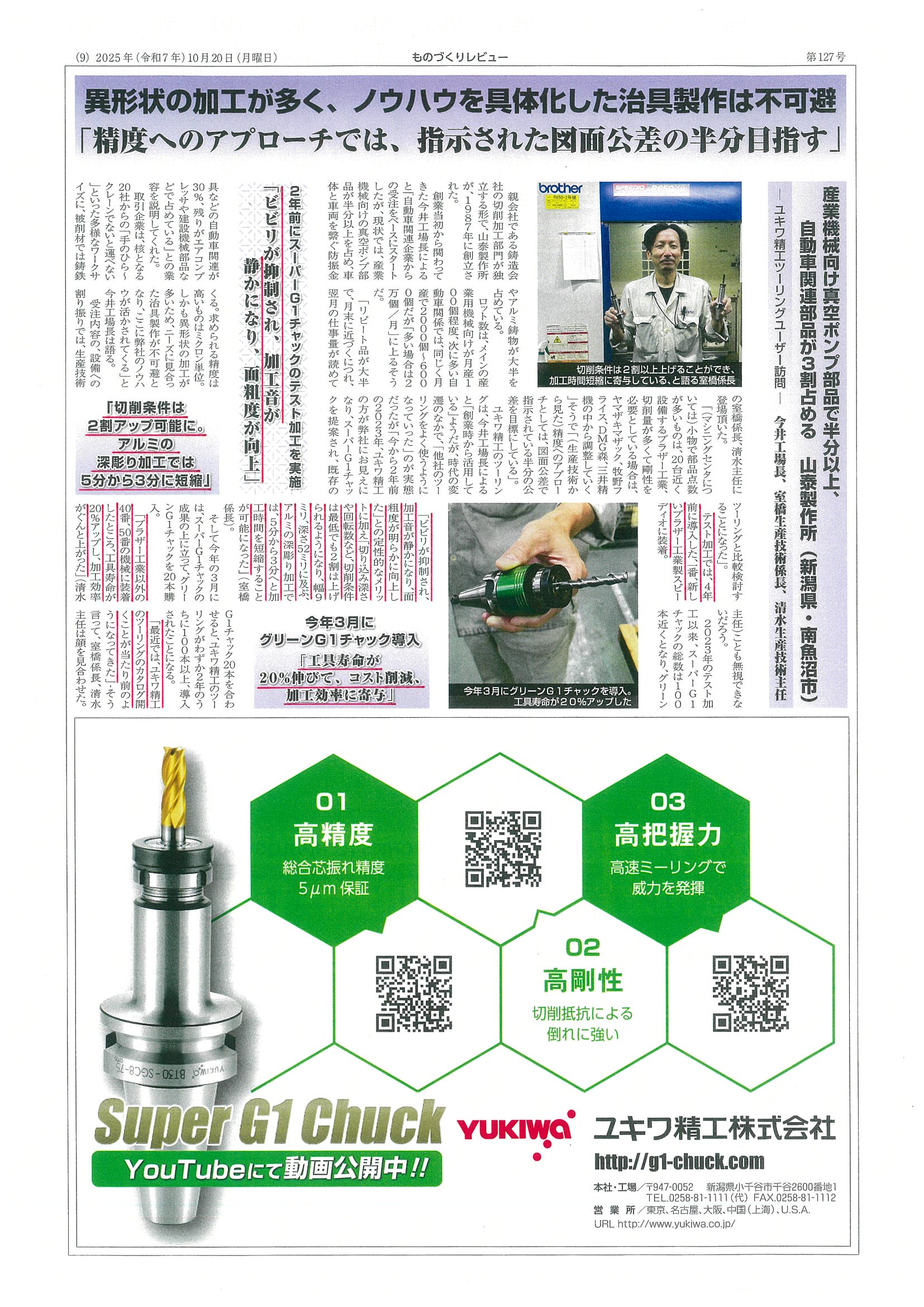 スーパーG1チャック・ユーザー検証に㈱山泰製作所様が掲載されました。