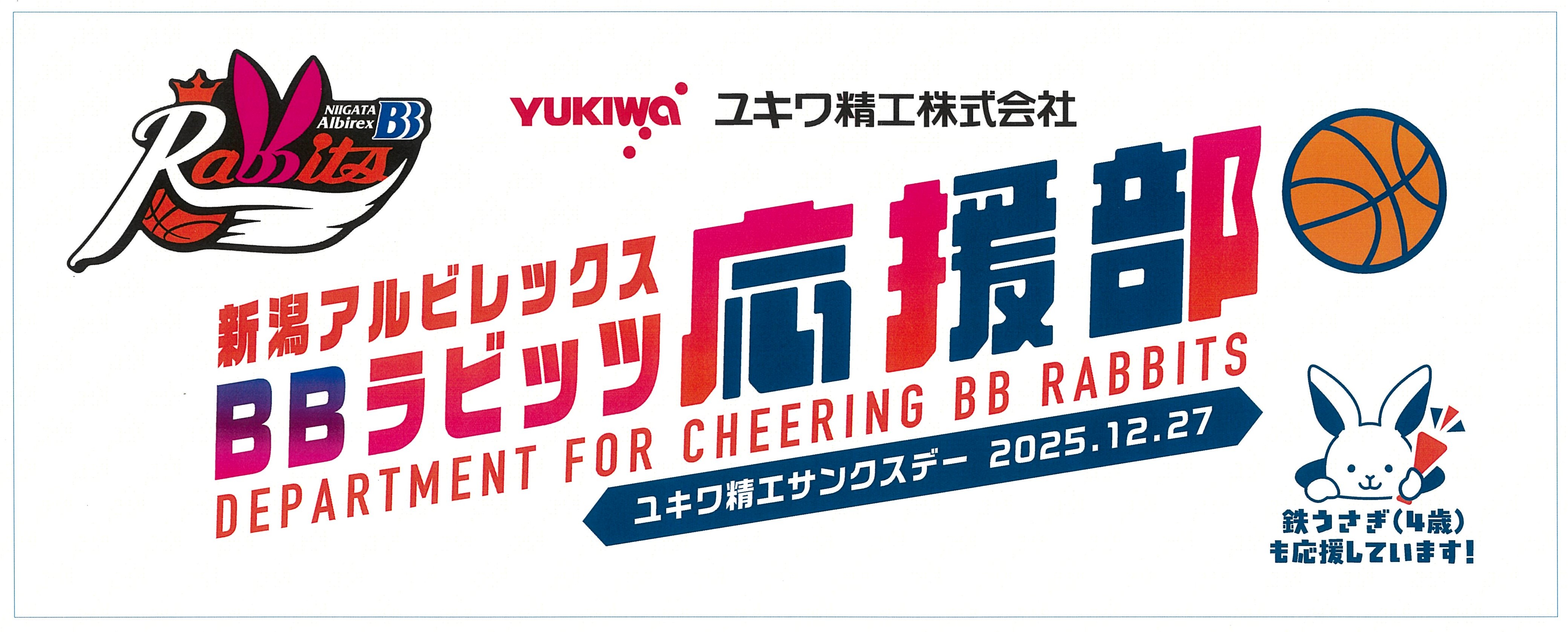 新潟アルビレックスBBラビッツ・サンクスデー実施のお知らせ