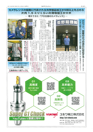 スーパーG1チャック・ユーザー検証に菅野精機(株)様が掲載されました。