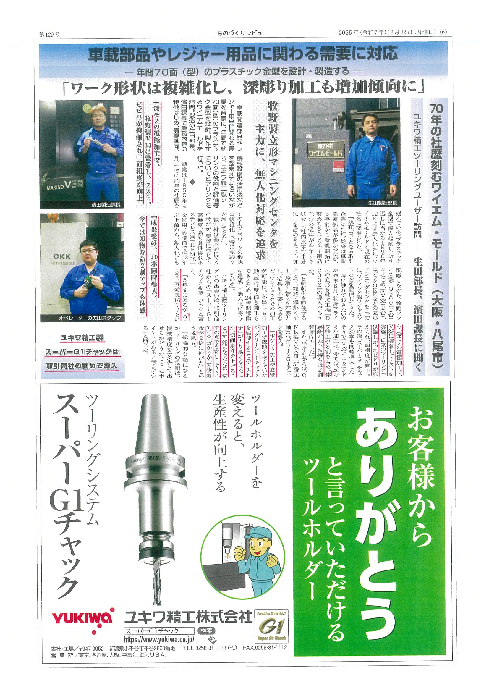 スーパーG1チャック・ユーザー検証に㈱ワイエム・モールド様が掲載されました。